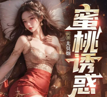 蜜桃ASMR《蜜桃诱惑》1-235集：治愈系声线+沉浸式剧情[音频:47A+1.92g]