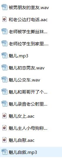 ASMR主播魅儿13部音声合集｜沉浸式耳语助眠音频+角色扮演剧情向作品 [13A+144.22m]