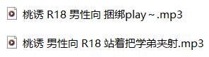 桃诱R18音频2A男性向合集:魅惑御姐音演绎学弟调教+捆绑PLAY【ASMR音声_48kHz_2.3GB】