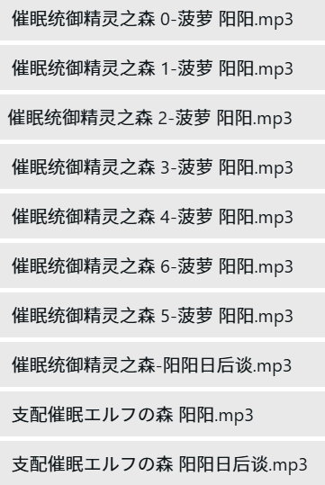 ASMR主播阳阳10A作品：催眠统御精灵之森·耳畔精灵物语[10A]