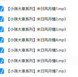 是喵宝呀ASMR小孩大车系列末日风月情5A｜萝莉少女×大叔CP声控福利 [中文音声,5A]