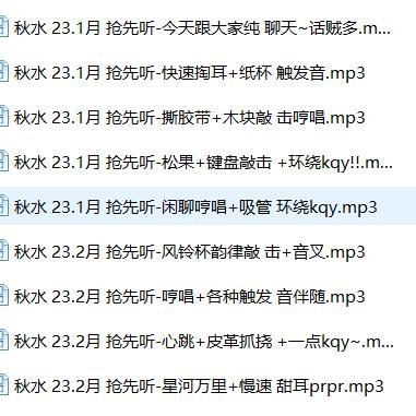 秋水ASMR 2023年1月抢先听合集9A发布：沉浸式耳语助眠体验[音频9A]