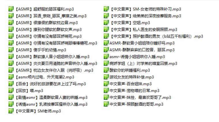 ASMR主播污污31部剧情音声合集 | 沉浸式哄睡助眠&同人作品全收录 [1.35G]