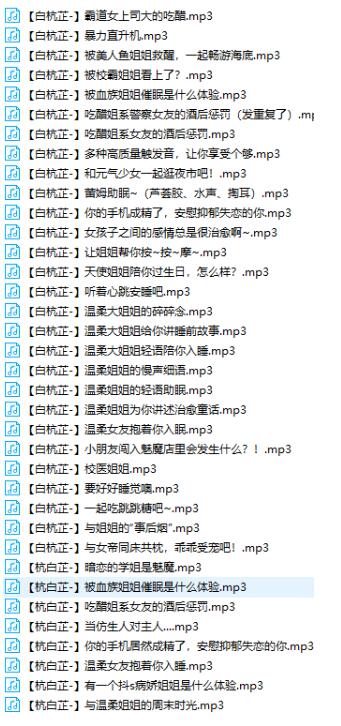 杭白芷舰长ASMR剧情音频37v合集 | 沉浸式助眠声控福利 [37v/683MB]