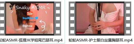 蛇蛇ASMR助眠视频：温柔耳语+沉浸式3D音效双视角作品【2V 120M】