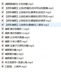 舒彤ASMR催眠低语舔耳16部合集 | 人气声控助眠师超治愈作品【ASMR音声合集_16V_5.8G】