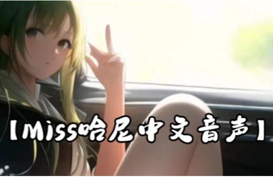 miss哈尼中文ASMR助眠音频104期：耳语哄睡与角色扮演合集 [中文音声_104P]